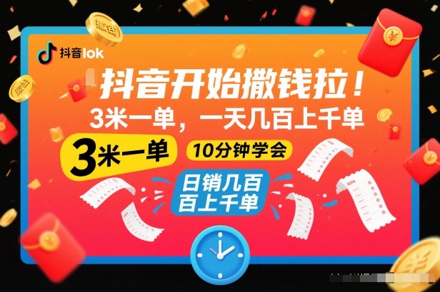 抖音开始撒钱拉,3米一单,一天几百上千单,项目简单,10分钟学会【揭秘】-网创商城