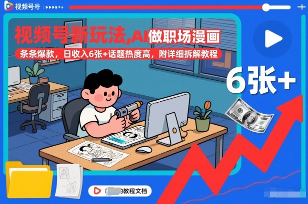 视频号新玩法，AI做职场漫画，条条爆款，日收入6张+话题热度高，附详细拆解教程-网创商城