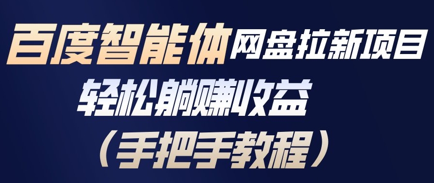 百度智能体网盘拉新项目，轻松躺賺收益，手把手教程-网创商城