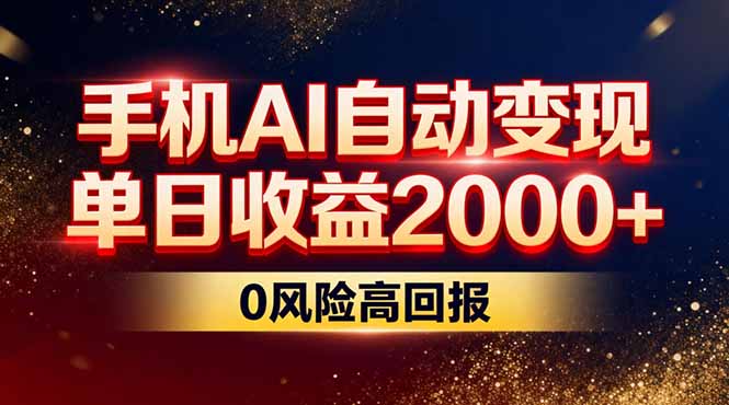 不拍视频不露脸，手机AI自动变现，单日收益2000+，0风险高回报-网创商城