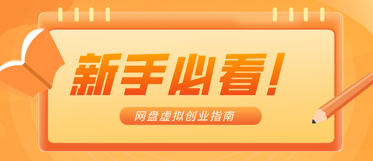 新手小白必看！零货源网盘虚拟产品创业指南，合规赚钱不踩坑-网创商城