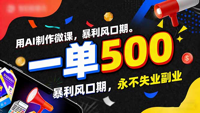 用AI制作微课，一单500+，暴利风口期，2026永不失业副业！-网创商城