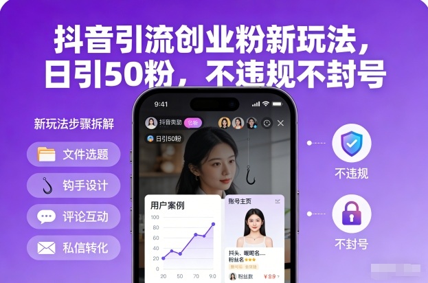 抖音引流创业粉新玩法，日引50粉，不违规不封号-网创商城