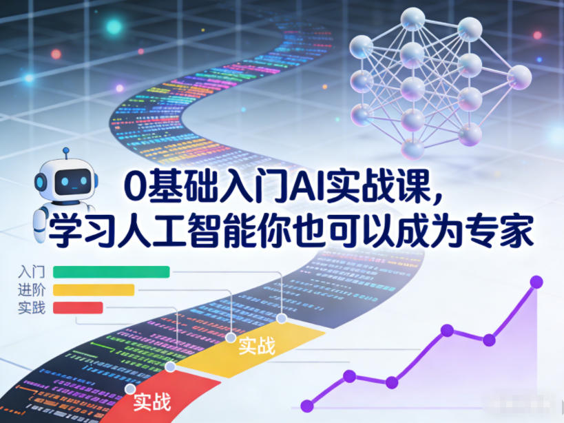 0基础入门AI实战课,学习人工智能你也可以成为专家-网创商城