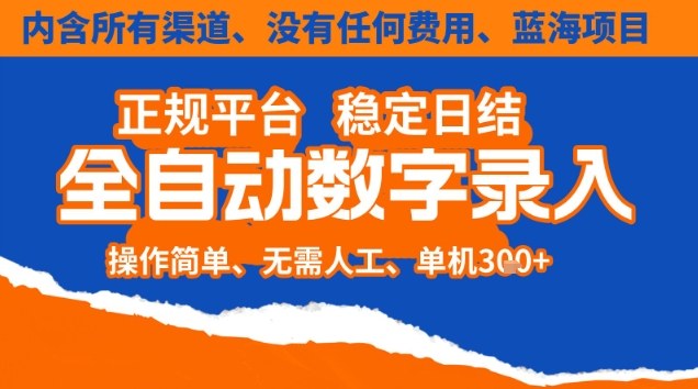 全自动数字录入，单机日入3张+，内含所有渠道全程免费零成本，操作简单可矩阵开干【揭秘】-网创商城