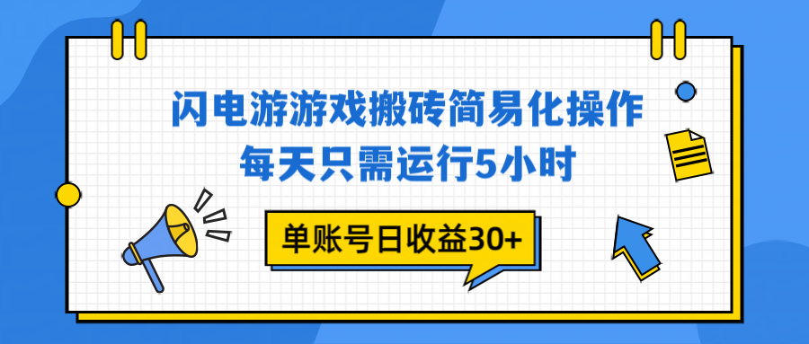 闪电游 游戏试玩 每天只需运行5小时 单账号日收益30+当天上车当天就可以变现-网创商城