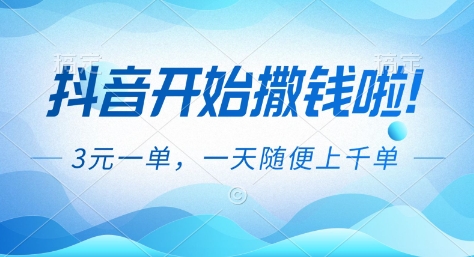 抖音开始撒钱拉，3米一单，一天随便上千单，抖音福利推广项目【揭秘】-网创商城