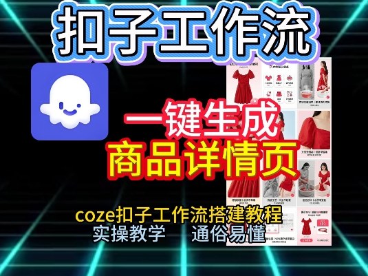 扣子工作流一键生成商品详情页,coze扣子工作流搭建教程,通俗易懂实操教学-网创商城