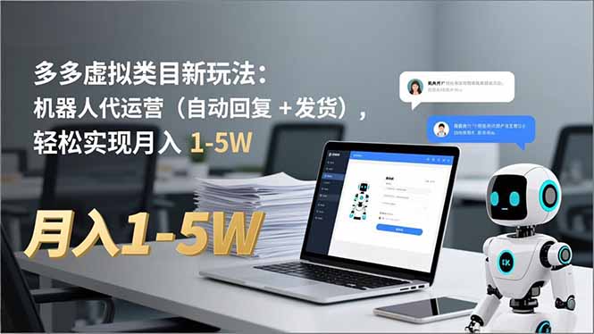多多 虚拟类目新玩法：机器人代运营(自动回复 + 发货-网创商城