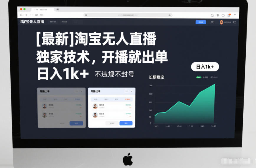 【最新】淘宝无人直播，独家技术，开播就出单，日入1k+，不违规不封号，长期稳定【揭秘】-网创商城