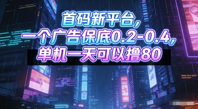 首码新平台，一个广告保底0.2-0.4，单机一天可以撸80，可矩阵操作【揭秘】-网创商城