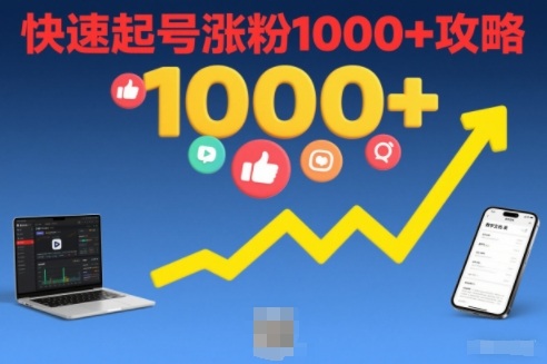 短视频涨粉教学，快速起号涨粉1000+攻略-网创商城