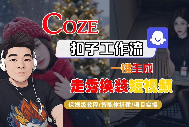 Coze扣子智能体工作流一键生成“nano即梦走秀换装“短视频,全流程保姆级教学-网创商城