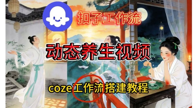 Coze扣子智能体工作流一键生成《健康养生动态》视频，实操搭建教学通俗易懂-网创商城