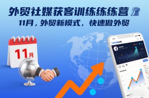 外贸社媒获客训练营11月，外贸新模式，快速做外贸-网创商城