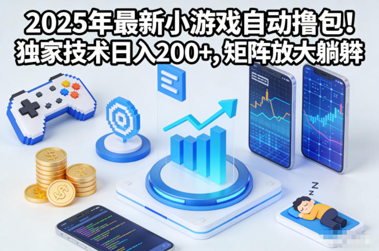2025年最新小游戏自动撸包！独家技术日入2张+，矩阵放大躺賺【揭秘】-网创商城