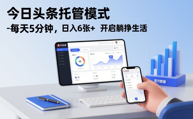 今日头条托管模式，每天5分钟，日入6张+，开启躺挣生活【揭秘】-网创商城
