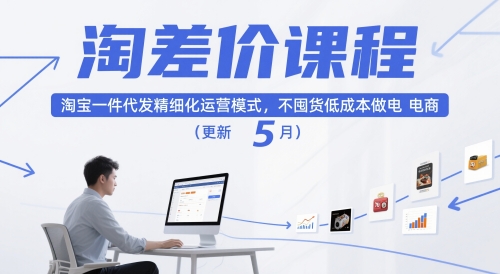 淘差价课程，淘宝一件代发精细化运营模式，不囤货低成本做电商(更新12月)-网创商城