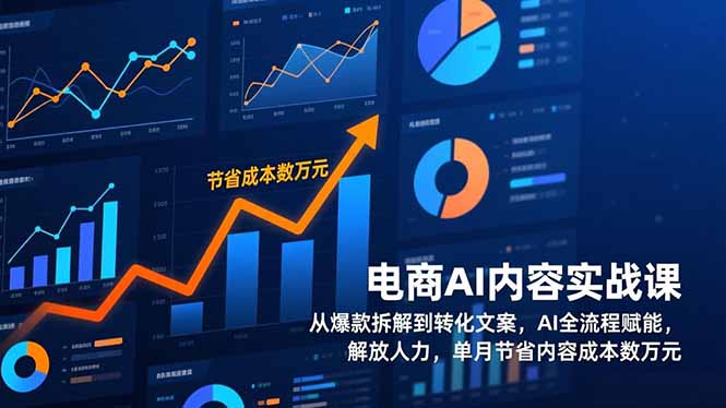电商AI内容实战课，从爆款拆解到转化文案，AI全流程赋能，解放人力，单月节省内容成本数万元-网创商城