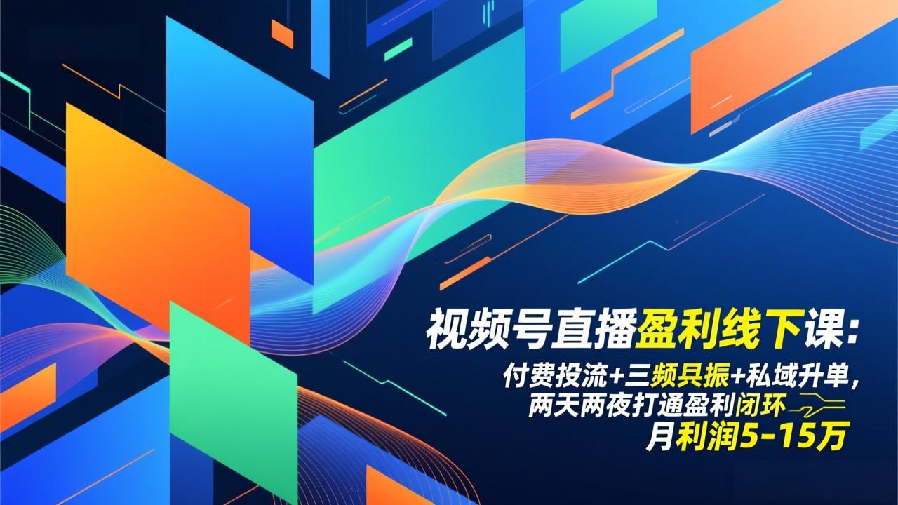 视频号直播盈利线下课：付费投流+三频共振+私域升单，两天两夜打通盈利闭环，月利润5-15万-网创商城