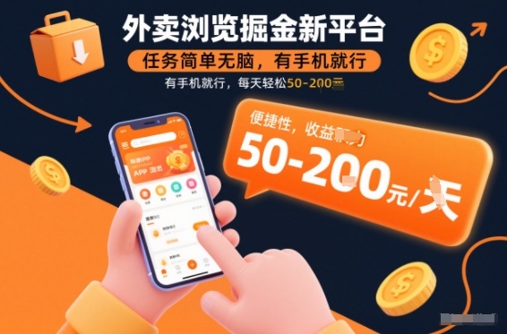 外卖浏览掘金新平台，任务简单无脑，有手机就行，每天轻松50-2张【揭秘】-网创商城