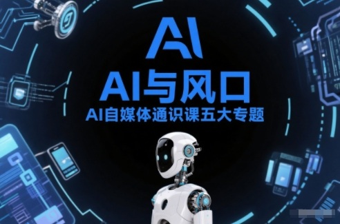 AI自媒体通识课五大专题，AI基础操作篇+AI生活娱乐篇+AI职场提效篇+AI自媒体实操篇+账号创作工具篇-网创商城
