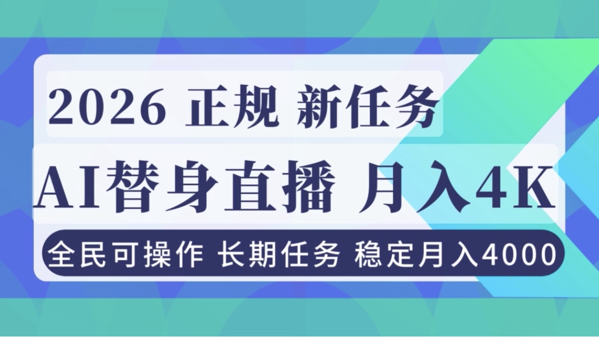 AI《替身》直播，稳定月入4000不违规，正规项目 小白可做-网创商城