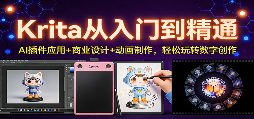 Krita从入门到精通：AI插件应用+商业设计+动画制作，轻松玩转数字创作-网创商城