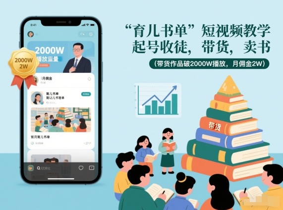 育儿书单短视频教学，起号收徒，带货，卖书(带货作品破2000W播放，月佣金2W)-网创商城
