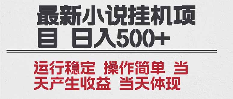 2025全新小说挂机项目 年前吃肉 操作简单，单机当天收益1000+，收益无上限，可矩阵操作-网创商城