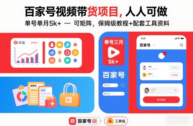 百家号视频带货项目，人人可做，单号单月5k+，可矩阵，保姆级教程+配套工具资料-网创商城