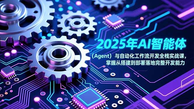 2025年AI智能体(Agent-网创商城