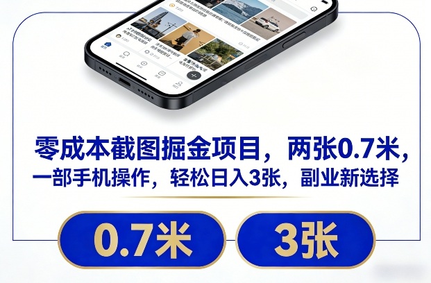 零成本截图掘金项目，两张0.7米，一部手机操作，轻松日入3张，副业新选择【揭秘】-网创商城