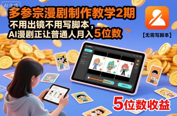 多参宗漫剧制作教学2期，不用出镜不用写脚本，AI漫剧正让普通人月入5位数(更新)-网创商城