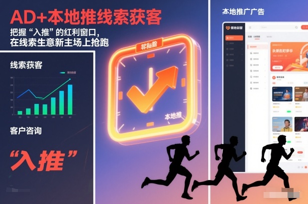 AD+本地推线索获客,把握“入推”的红利窗口,在线索生意新主场上抢跑-网创商城