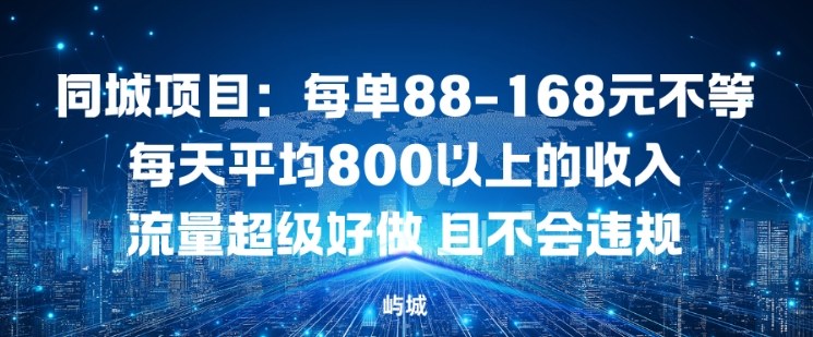 同城项目：每单88-168米不等每天平均8长以上的收入流量超级好做，且不会违规-网创商城