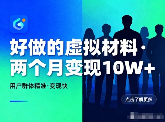 好做的小红书虚拟材料，用户群体精准，两个月变现几个W-网创商城