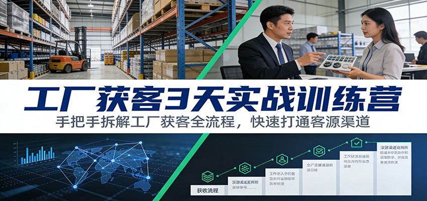 工厂获客3天实战训练营：手把手拆解工厂获客全流程，快速打通客源渠道-网创商城