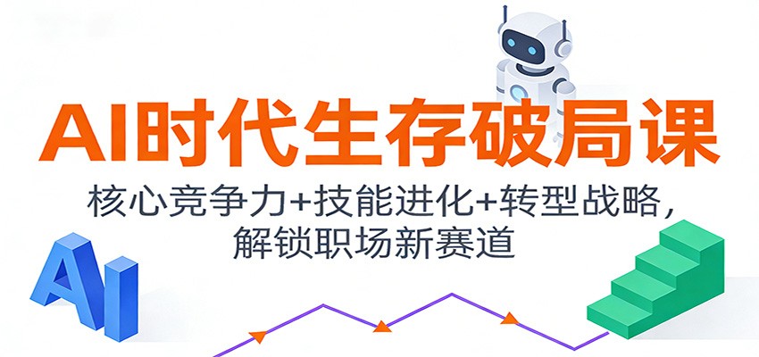 AI时代生存破局课:核心竞争力+技能进化+转型战略,解锁职场新赛道-网创商城