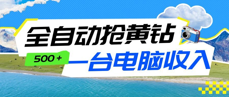 全自动抢黄钻挂机项目：自动薅福利，告别手动蹲守！一台电脑日收益500+-网创商城