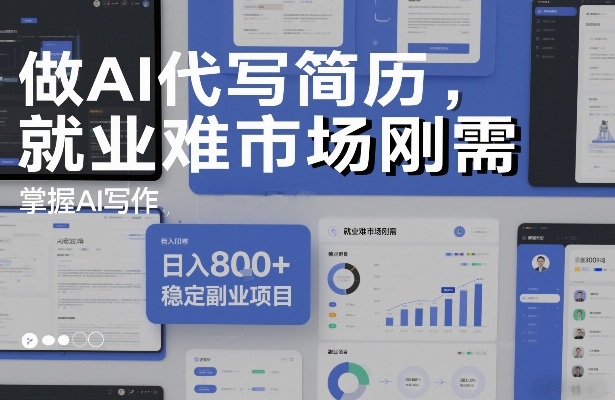做AI代写简历，就业难市场刚需，掌握AI写作，日入8张+，稳定副业项目-网创商城