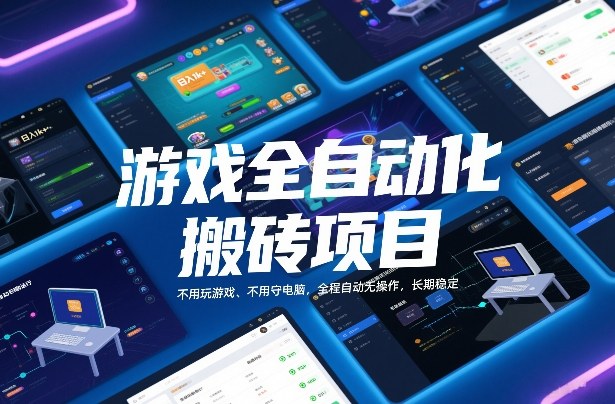 游戏全自动化搬砖项目，日入1k+，不用玩游戏、不用守电脑，全程自动无操作，长期稳定【揭秘】-网创商城