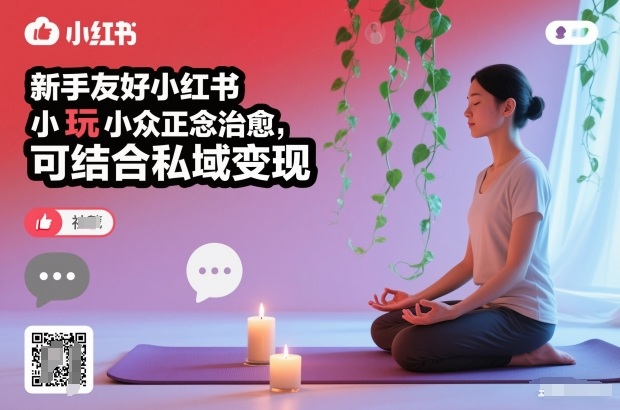 新手友好小红书小众正念治愈,玩法简单,可结合私域变现-网创商城