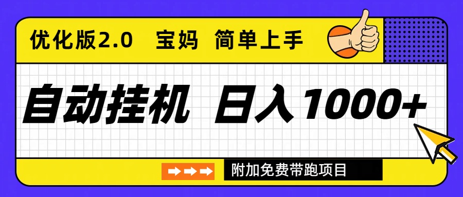 自动挂机项目长期稳定单日收益1000+ 优化版2.0-网创商城