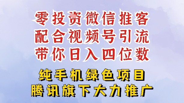 零成本就能干的推客项目免费注册即可开启自己的微信小店，配合视频号引流，带你轻松日入4位数-网创商城