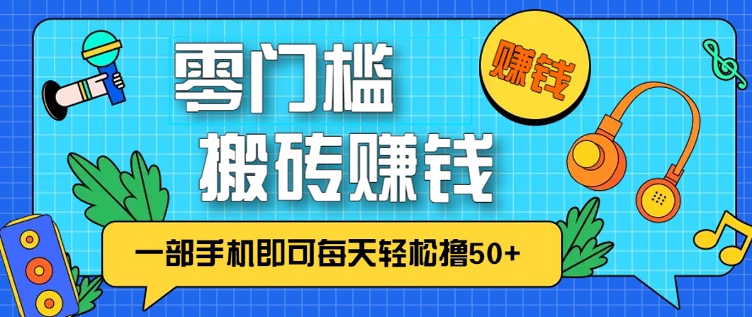 零成本零门槛无脑搬砖赚钱项目，只需一部手机即可每天轻松撸50+-网创商城