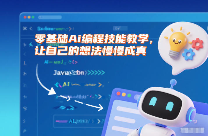 零基础Ai编程技能教学，让自己的想法慢慢成真-网创商城