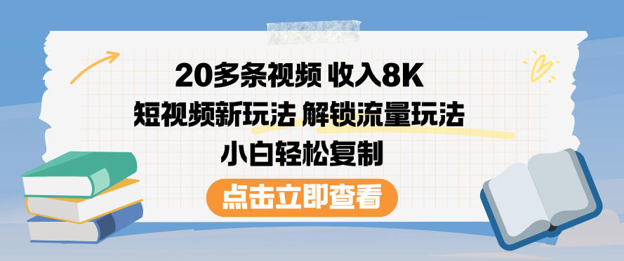 20多条视频收入8K，短视频新玩法，解锁流量玩法，小白轻松复制-网创商城