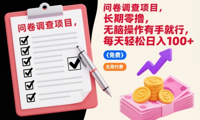 问卷调查项目，长期零撸，无脑操作有手就行，每天轻松日入100+【揭秘】-网创商城