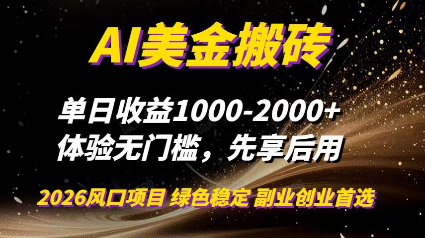 AI美金搬砖，单日收益1000-2000+，2025风口项目，可以副业，可以全职，可以工作室放大-网创商城